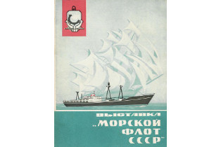 Путеводитель «Выставка «Морской флот СССР» из собрания Музея морского флота