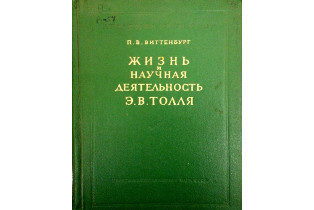Виттенбург П.В. Жизнь и научная деятельность Э.В. Толля. М.;Л., 1960. Книга из собрания Музея морского флота