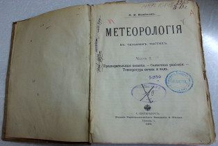 Воейковъ А.И. Метеорология. СПб., Ч. 1. 1903. Книга из собрания Музея морского флота