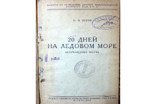 Книга из собрания Музея морского флота