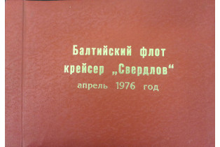 Фотоальбом «Балтийский флот крейсер «Свердлов». СССР, 1976 г. Музей морского флота