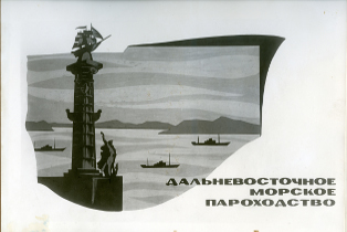 Лист из альбома «Дальневосточное морское пароходство». 1967 г. Музей морского флота