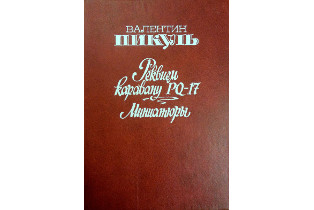 Книга из собрания Музея морского флота