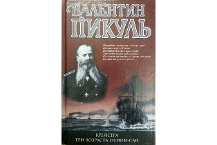 Книга из собрания Музея морского флота