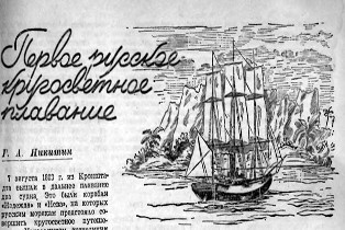 Источник изображения: http://lasevogeqrts.ru/pervoe-russkoe-krugosvetnoe-plavani/