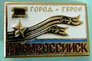 Значок «Город-герой Новороссийск». Вторая половина XX в. Музей морского флота