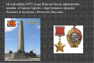 Керчь. Источник изображения: https://yandex.ru/images/search?text=45%20%D0%BB%D0%B5%D1%82%20%D1%81%D0%BE%20%D0%B4%D0%BD%D1%8F%20%D0%BF%D1%80%D0%B8%D1%81%D0%B2%D0%BE%D0%B5%D0%BD%D0%B8%D1%8F%20%D0%9D%D0%BE%D0%B2%D0%BE%D1%80%D0%BE%D1%81%D1%81%D0%B8%D0%B9%D1%81%D0%BA%D1%83%20%D0%B8%20%D0%9A%D0%B5%D1%80%D1%87%D0%B8%20%D0%B7%D0%B2%D0%B0%D0%BD%D0%B8%D1%8F%20%C2%AB%D0%93%D0%BE%D1%80%D0%BE%D0%B4-%D0%B3%D0%B5%D1%80%D0%BE%D0%B9%C2%BB.&img_url=https%3A%2F%2Fds04.infourok.ru%2Fuploads%2Fex%2F12e0%2F00056a0f-a65c6acc%2Fimg11.jpg&pos=16&rpt=simage&lr=10725