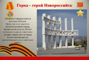 Новороссийск. Источник изображения:
https://yandex.ru/images/search?text=%D0%9D%D0%BE%D0%B2%D0%BE%D1%80%D0%BE%D1%81%D1%81%D0%B8%D0%B9%D1%81%D0%BA%20%C2%AB%D0%93%D0%BE%D1%80%D0%BE%D0%B4-%D0%B3%D0%B5%D1%80%D0%BE%D0%B9%C2%BB.&img_url=http%3A%2F%2F900igr.net%2Fup%2Fdatas%2F176954%2F016.jpg&pos=0&rpt=simage&lr=10725