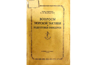 Книга из фондов Музея морского флота