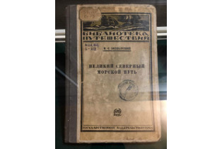 Книга из фондов Музея морского флота