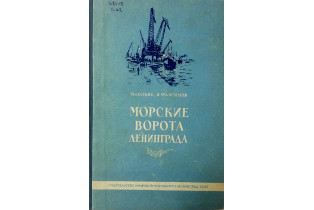 Книга из фондов Музея морского флота