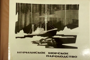 Альбом «Мурманское морское пароходство». Из фондов Музея морского флота