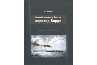 Обложка книги «Первый пароход в России – пароход Берда»