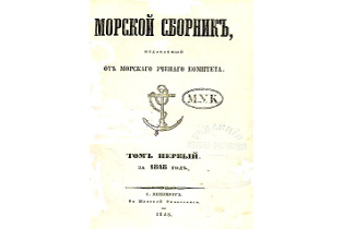 Первый номер «Морского сборника»