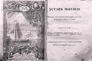Морской устав. 1763 г. Из фондов музея