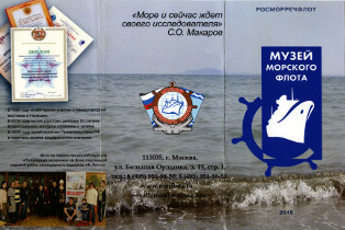 Буклет Музея морского флота